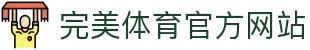 完美体育 (中国)官方网站 - WANMEI SPORTS